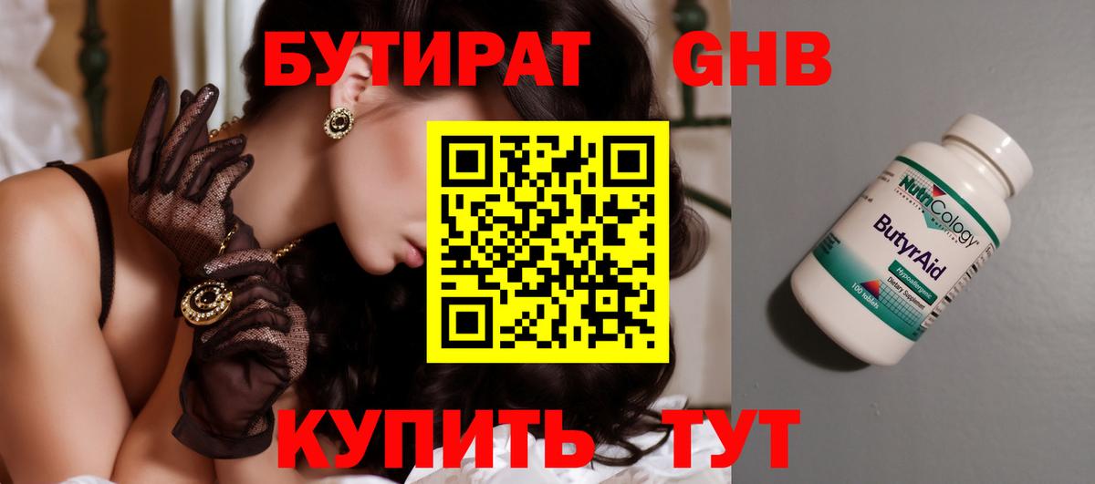 БУТИРАТ оксибутират Мариинск